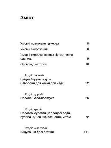 Час народжуватися. Повитуха в українській культурній традиції - фото 3