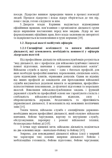 Психологічне забезпечення розвитку лідерських якостей майбутніх офіцерів - фото 9