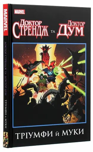 Доктор Стрендж та Доктор Дум, Тріумф й муки - фото 3