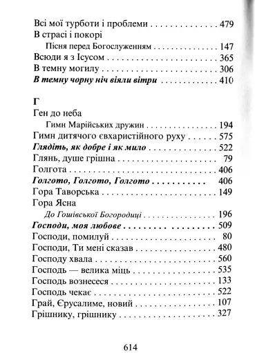 Господь - моя пісня. Збірник релігійних пісень - фото 7