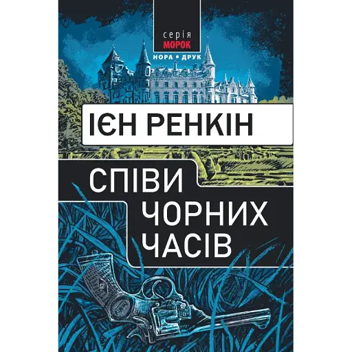 Книга Співи чорних часів. Морок - Ієн Ренкін (Нора-Друк) - фото 1