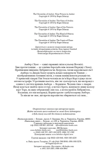 Хроніки Амбера. П’ятикнижжя Корвіна. Том 1 - фото 3