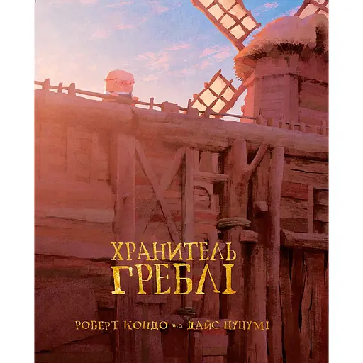 Хранитель Плотины. Том 1 - Дайс Цуцуми, Роберт Кондо (516132)