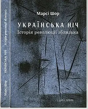 Українська нічь. Історія революції зблизька