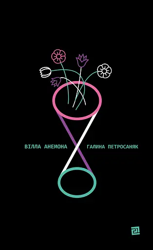 Вілла "Анемона" - Галина Петросаняк