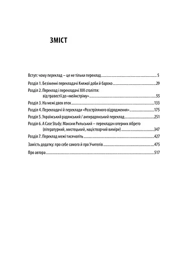 Український переклад і перекладачи: між літературою і націєтворенням - фото 4