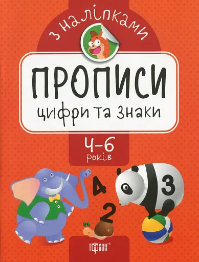 Прописи з наліпками. Цифри та знаки