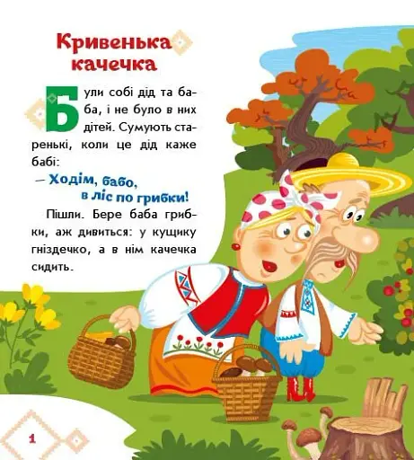 Українські казочки. Кривенька качечка - фото 2