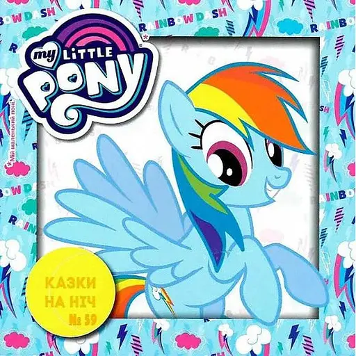 Книга Казки на ніч. Мій маленький поні. Таємнича захисниця (Егмонт) - фото 1