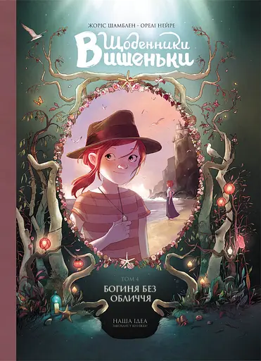 Щоденники Вишеньки. Богиня без обличчя. Том 4