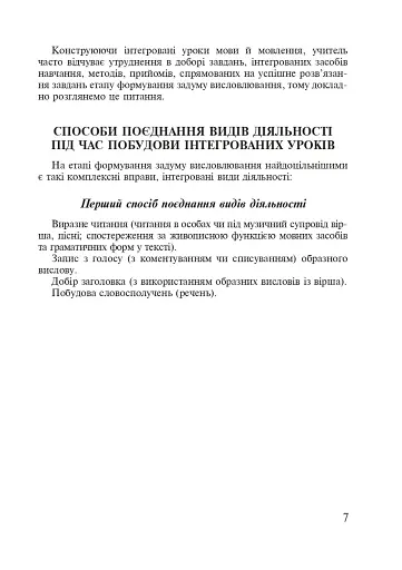 Українська мова. Організація інтегрованих уроків у початкових класах - фото 6