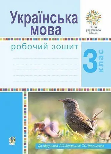 Українська мова. 3 клас. Робочий зошит (до підручника Варзацької Л.О., Трохименко Т.О.)