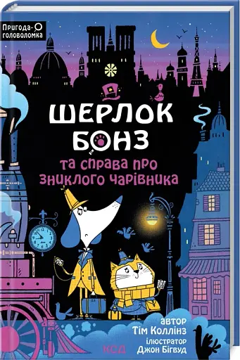 Шерлок Бонз та справа про зниклого чарівника. Книга 3 - фото 2