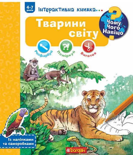 Чому? Чого? Навіщо? Тварини світу