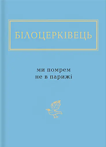 Білоцерківець: Ми помрем не в Парижі - Наталка Білоцерківець
