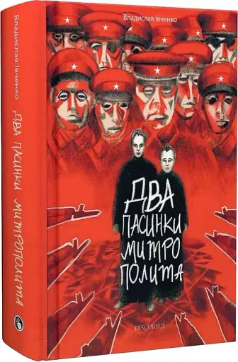 Два пасинки митрополита - фото 2