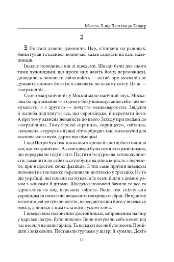 Мазепа. З-під Полтави до Бендер. Казка мого життя - фото 10