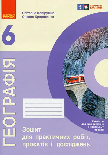 Географія. 6 клас. Зошит для практичних робіт, проєктів і досліджень