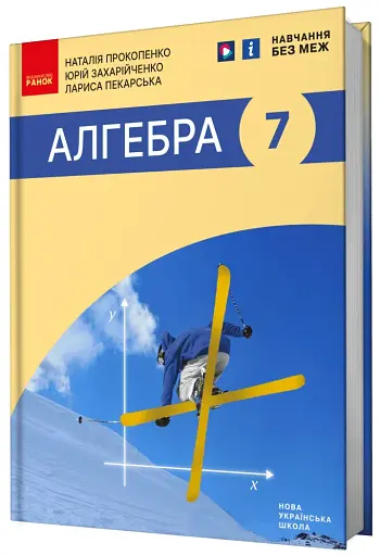 Алгебра. Підручник 7 клас - фото 2