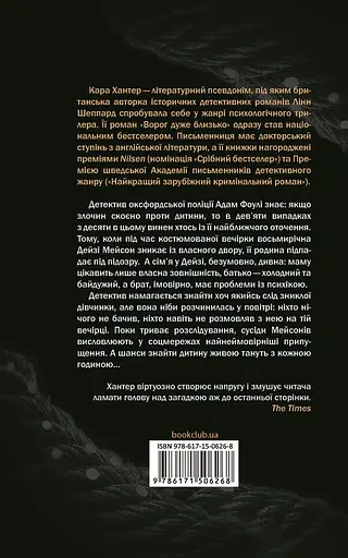 Ворог дуже близько - Кара Хантер - фото 2