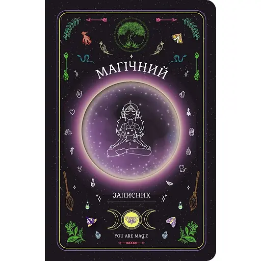 Магічний записник Мандрівець You Are Magic (9789669443403)