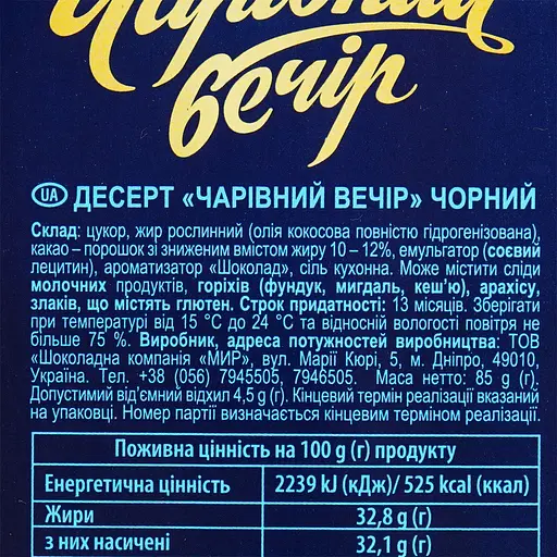 Десерт чорний Чарiвний Вечiр 85 г - фото 4