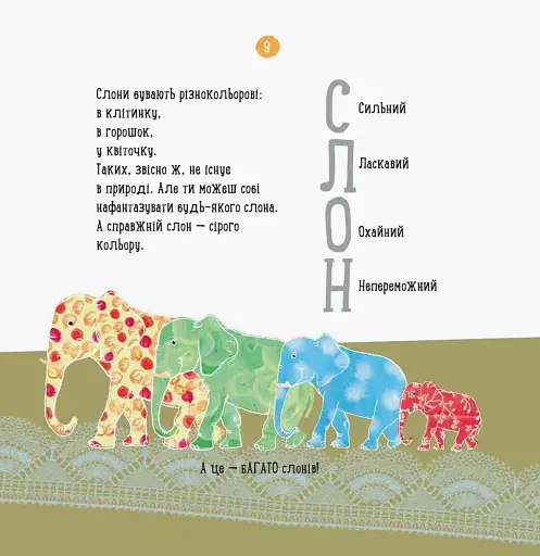 Про що думає слон? - фото 3