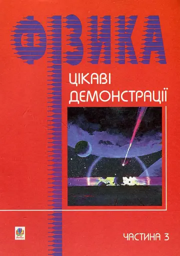 Цікаві демонстрації з фізики. Частина 3