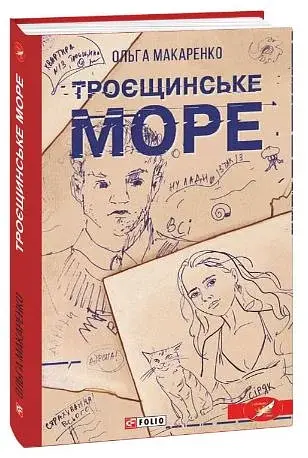 Троєщинське море