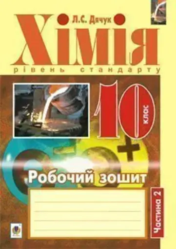 Хімія. Робочий зошит 10 клас. Рівень стандарту. У 2 частинах. Частина 2