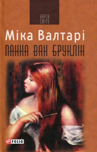 Панна ван Бруклін - Міка Валтарі