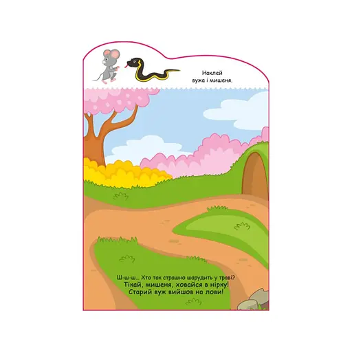 Створи свою історію Мишеня Ранок 1298003 з наклейками - фото 3