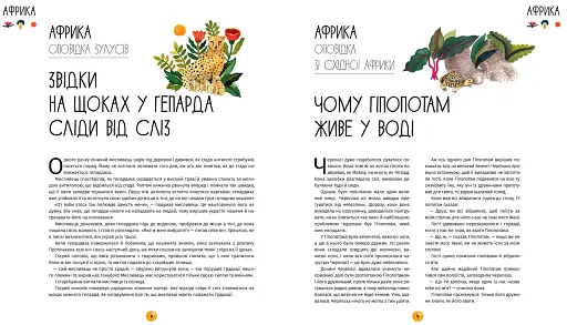 У світі оповідок про тварин. 50 казок, міфів і легенд - фото 6