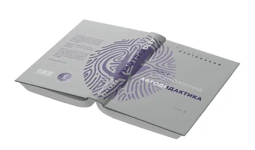 Постпсихологічна автодидактика. Том 2 - фото 4