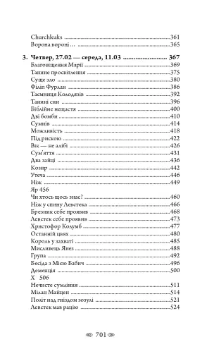 Церква : трилогія "Колодязі". Кн. 1 - фото 27