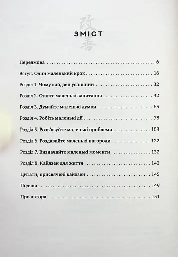 Метод кайдзен. Один маленький крок може змінити ваше життя - фото 2