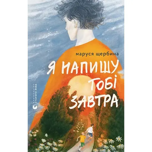 Я напишу тобі завтра - Маруся Щербина