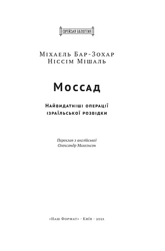 Моссад. Найвидатніші операції ізраїльської розвідки - фото 6