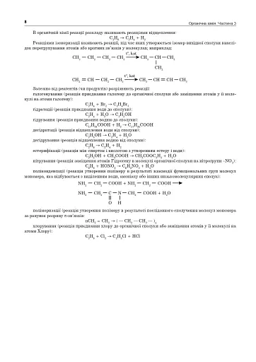 Хімія. ЗНО та НМТ. Комплексне видання. Частина ІІІ. Органічна хімія. 2025 - фото 7