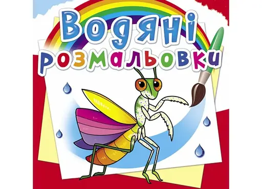 Книга Водяні розмальовки. Комахи 6270 (9789669876270)-- - фото 1