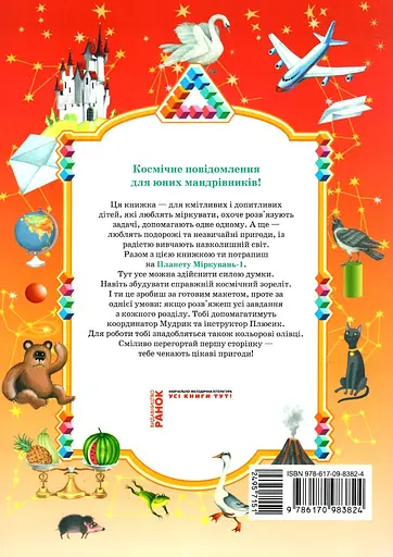 Планета размышлений. 1 класс. Учебное пособие по развитию мышления - фото 2