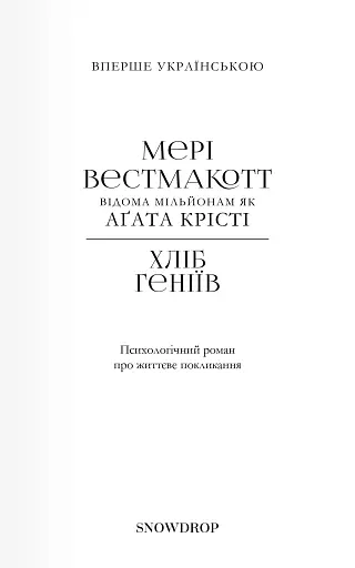 Хліб геніїв - фото 3