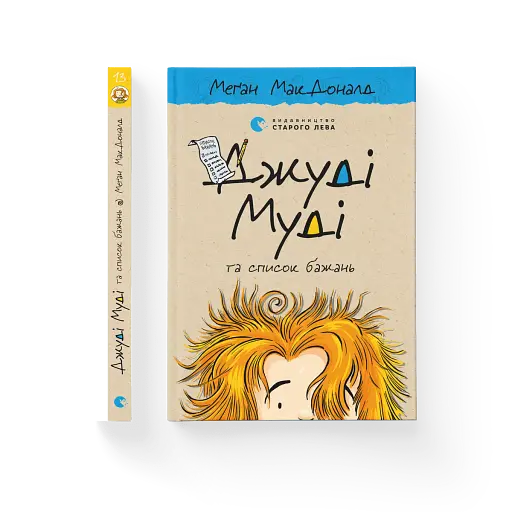 Джуді Муді та список бажань - фото 2