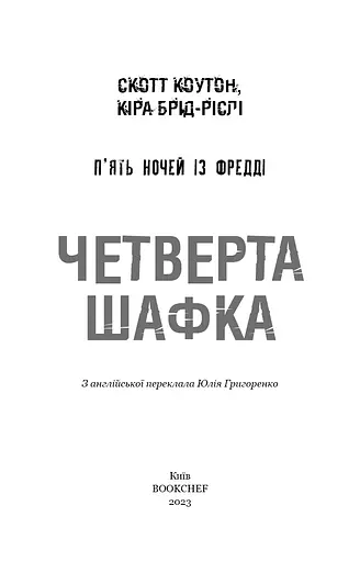 П’ять ночей із Фредді. Книга 3. Четверта шафка - фото 3