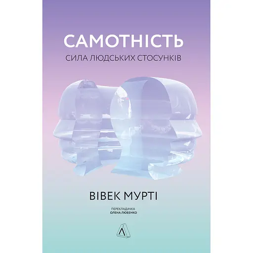 Самотність. Сила людських стосунків - Вівек Мурті