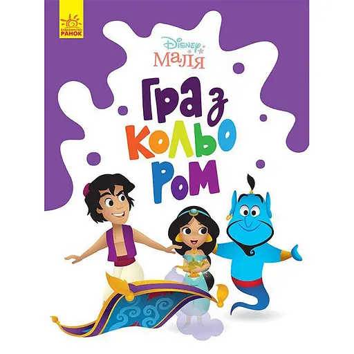 Раскраска "Игра с цветом. Аладдин" Ранок 1426003 Disney Малыш, 12 страниц - фото 1