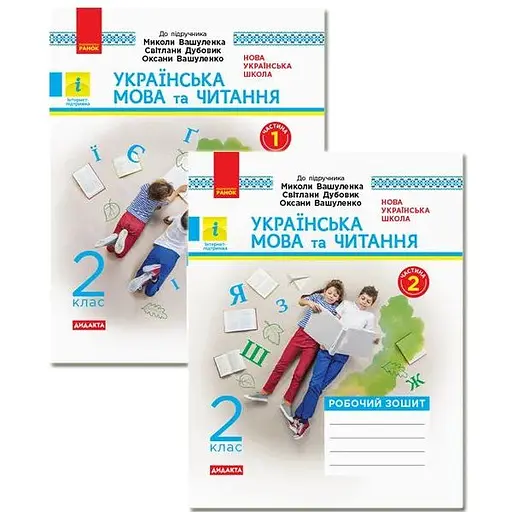 2 класс. Украинский язык и чтение. Рабочая тетрадь. Комплект