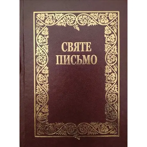 Святе Письмо - фото 1