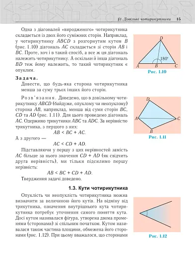 Геометрія. Вимірювання многокутників. Підручник для 8 класу - фото 8