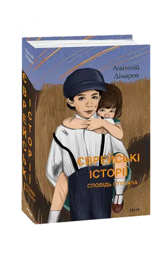 Єврейські історії. Сповідь стукача